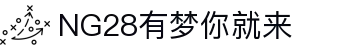 NG28 (中国)官方网站 - NG28大舞台，有梦你就来